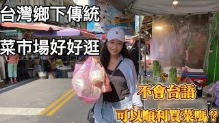 台灣鄉下傳統菜市場真好逛｜不會講台語｜可以順利買菜嗎#台灣 #菜市場 #台語 #二林 #新住民 #大陸人