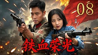 【超燃抗战剧】铁血荣光 08 | 主演：#邓超 #殷桃 #王仁君 #王志飞 #张一山