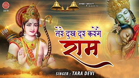 तेरे दुःख दूर करेंगे राम - Top Ram Bhajan 2020 | Jai Shree Ram Bhajan | Tara Devi | Bhakti Song