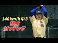 軟式148キロ 中３…硬式でピッチング！エグさ増す。星稜高校へ