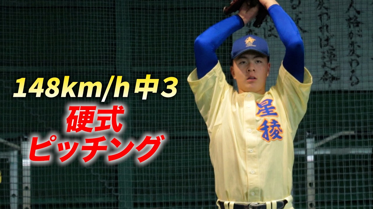 軟式148キロ 中3…硬式でピッチング！エグさ増す。星稜高校へ - YouTube