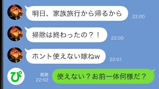 【LINE】義家族と旅行すると言っていた娘に連絡すると「私は留守番だから」→ブチ切れた私は…【スカッと修羅場】