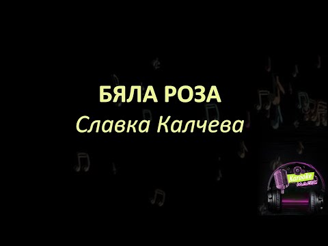 Славка Калчева - Бяла роза ( караоке ) SLAVKA KALCHEVA - BQLA ROZA (Karaoke version)