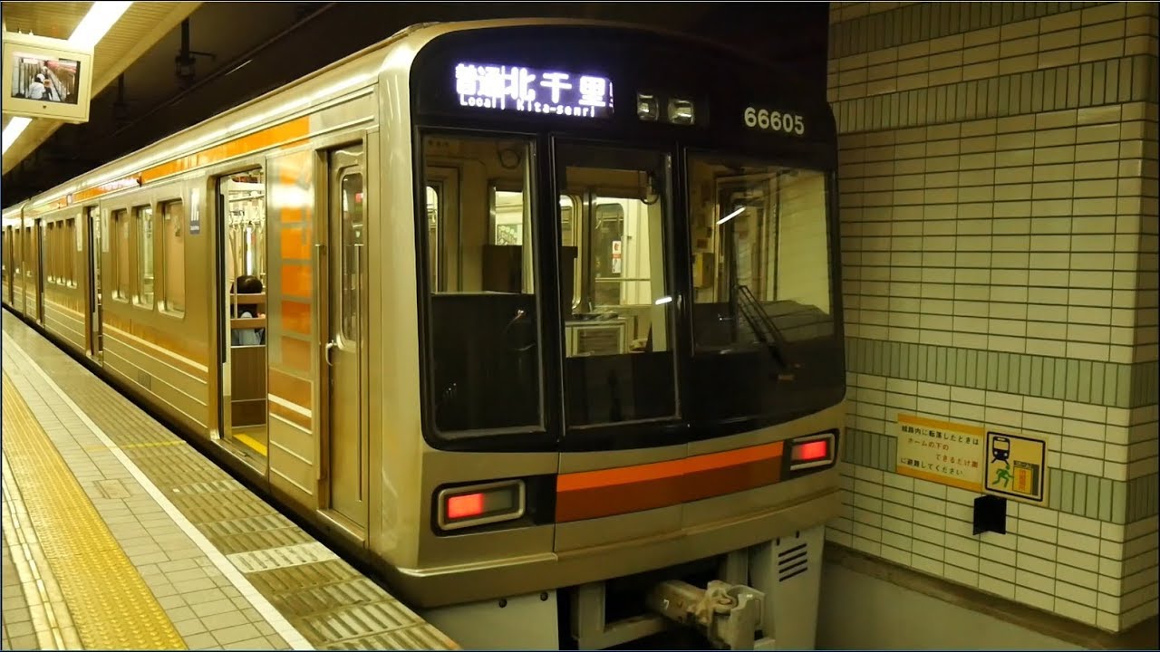 堺 筋 線 北 千里 行き
