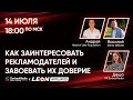 Как заинтересовать реклов и завоевать их доверие