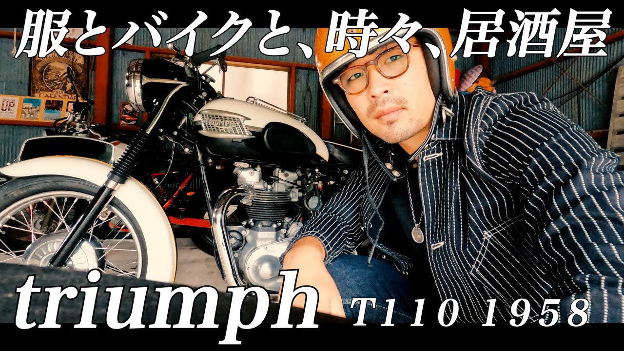 初投稿】triumph T110 1958 服とバイクと、時々、居酒屋 - YouTube