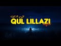 قل للذي مكتوم الصوت Qul Lillazi Muffled كلمات أنشودة بدون موسيقى 