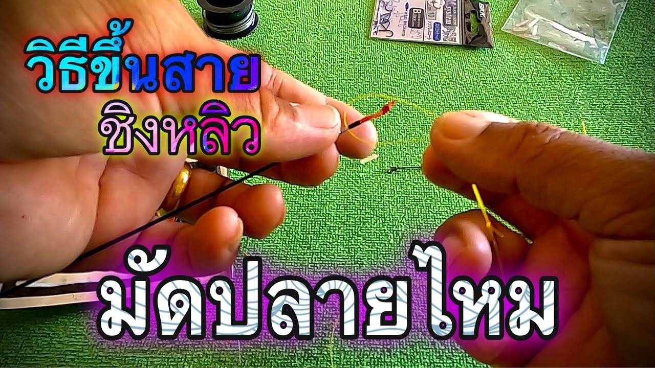 วิธีการขึ้นสายชิงหลิว  มัดปลายไหม [ ปาน ยูเทิร์นฟิชชิ่ง ]