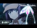 TVアニメ Summer Pockets 第8弾PV