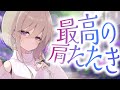 【本格♡肩たたき】眠っちゃう…!至福の愛妻肩たたきでとんとん癒される♪💜🌡【CV: #心栖すみか / アルマ #2】