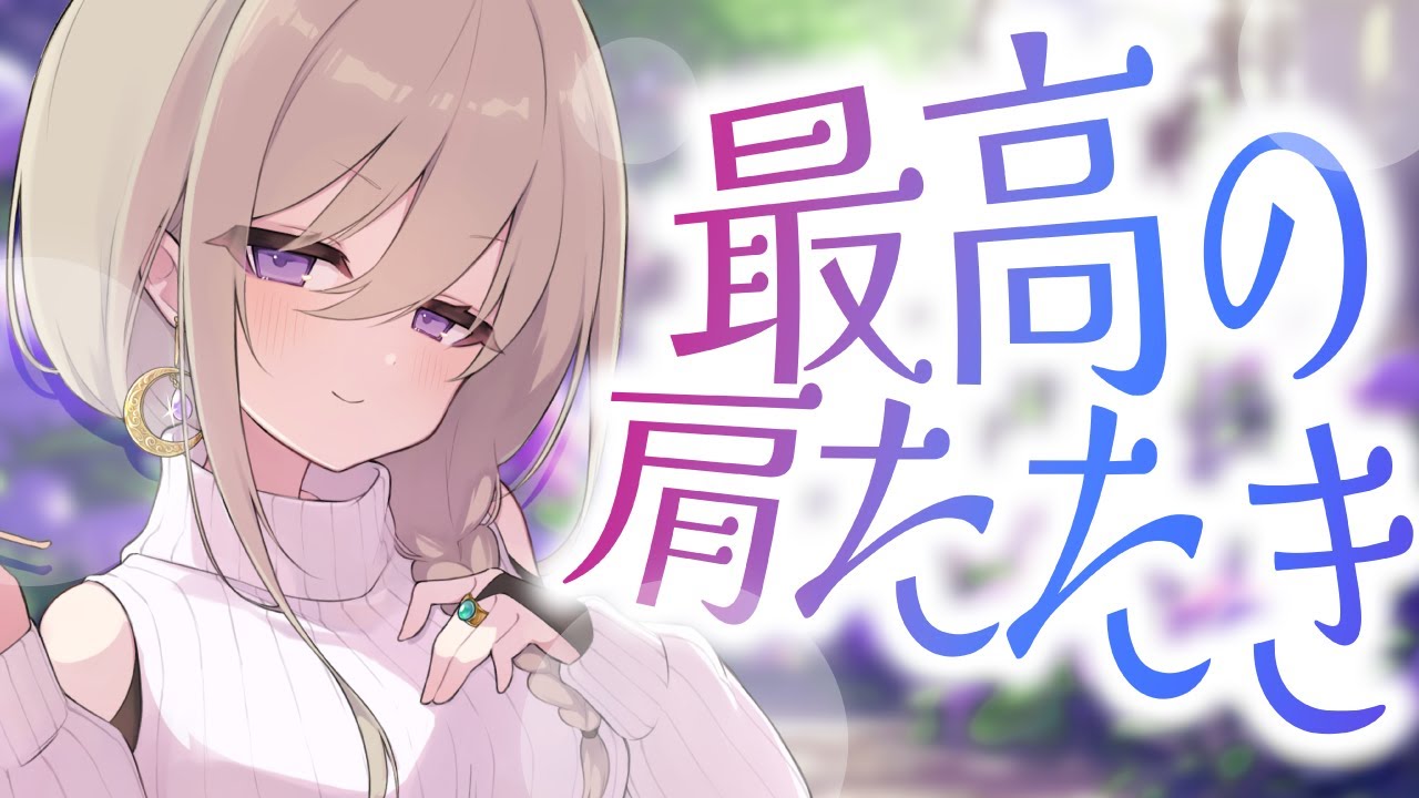 【本格♡肩たたき】眠っちゃう…！至福の愛妻肩たたきでとんとん癒される♪💜🌡【CV: 