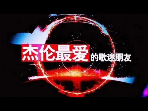 【周杰伦嘉年华演唱会】首场上海站完整版（饭拍） p01 开场半兽人+本草纲目完整版