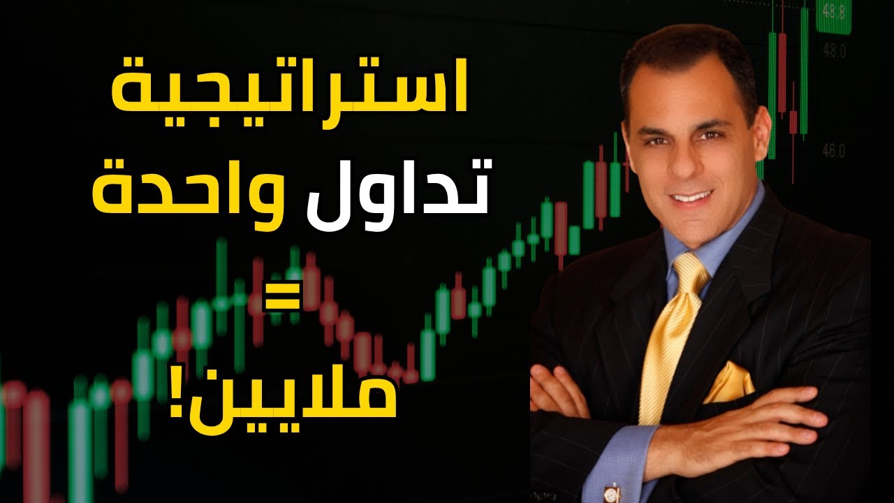 استراتيجية تداول المليونير مارك مينيرفيني VCP التي صنعت ثروته! الاسترايتيجية كاملة
