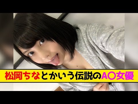 松岡ちなとかいう伝説のA〇女優【なんJ なんG反応】【2ch 5ch】