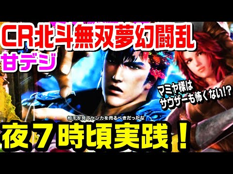 CR北斗無双夢幻闘乱甘デジを夜７時頃実践！リン様とマミヤ様に一生ついていきます。無法者とプレミアキャラが一瞬。【ぱち細道】