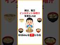 実は、毎日インスタント味噌汁を飲む人はほぼみんな◯◯になる。 #健康雑学 #雑学 #プチ知識 #健康習慣 #インスタント味噌汁