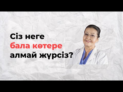 Бейне: Неліктен менструация кезінде жүкті бола алмайсыз