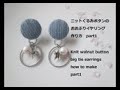 【DIY】【手作りアクセサリー】ニットくるみボタンの大ぶりイヤリングの作り方～Knit walnut button big tie earrings how to ～スワロフスキー