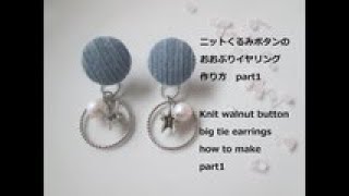 【DIY】【手作りアクセサリー】ニットくるみボタンの大ぶりイヤリングの作り方～Knit walnut button big tie earrings how to ～スワロフスキー