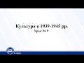 Культура в 1939-1945 рр. Історія України 11 клас