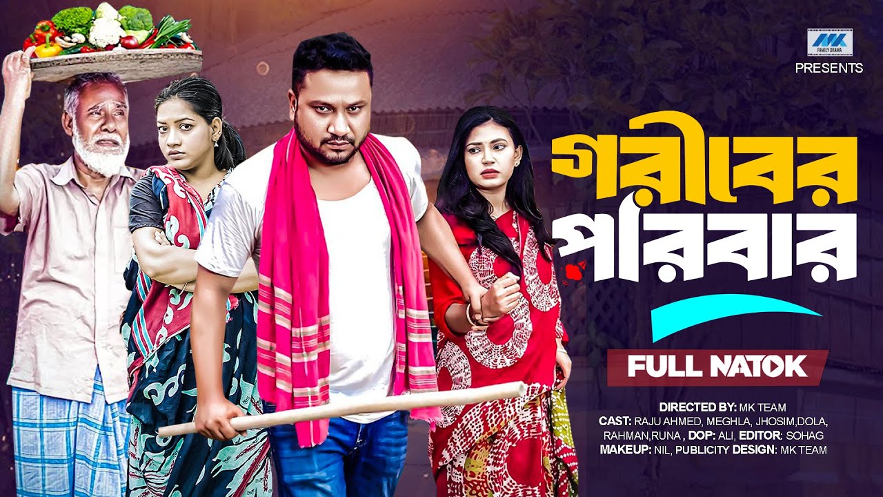 গরিবের পরিবার | Goriber Poribar (Full Drama) | Raju Ahmed | Dola | Bangla New Natok 2025