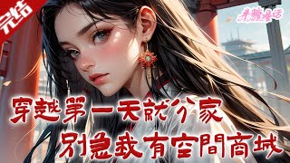 【完结】《穿越第一天就分家,别急我有空间商场》极品亲戚一大堆,穿越第一天就分家,面临着没房、没粮、没钱的困境。好在父亲果断不糊涂,自己还有空间在手#古风 #小说 #重生 #穿越 #半糖漫画 #BTMH