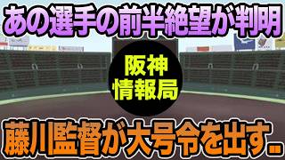 【あの選手の前半絶望が判明..】藤川監督が選手に大号令を出した件について【阪神タイガース】