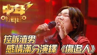 【中年好聲音3】滿是感情也滿是技巧！細膩演出讓評審們也痛恨渣男！ | TVB | 中年好聲音3 | Midlife Sing & Shine! 3