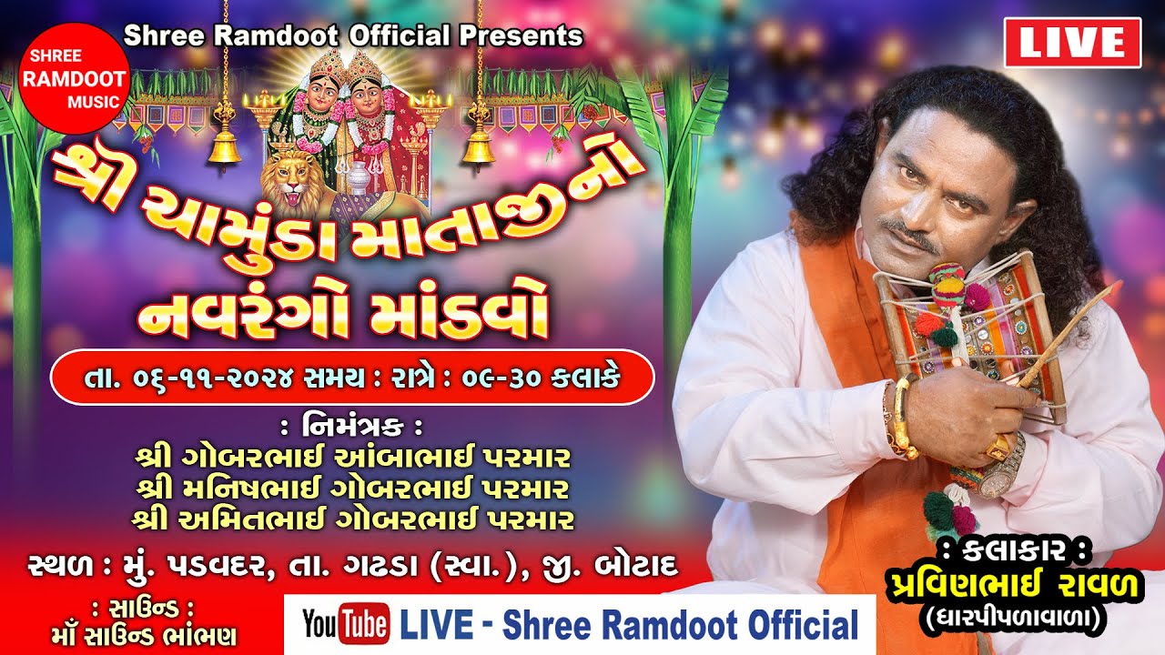 🔴LIVE : Shree Chamunda Maa No Navrango Mandvo || Pravinbhai Raval || Shree Ramdoot Official
