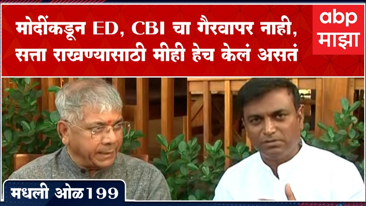 Rahul Kulkarni मधली ओळ199 Prakash Ambedkar:ED,CBI चा मोदी गैरवापर करत नाही,सत्तेसाठी मीही केलं असतं