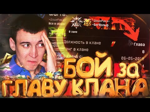 Видео: БОЙ за ГЛАВУ КЛАНА ДОШИРАКИ [ WARFACE ]