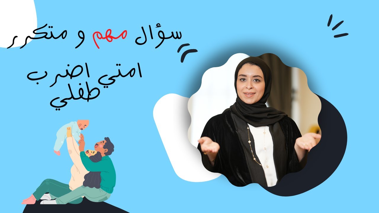 امتي اضرب طفلي ؟ السن المناسب لعقاب الاطفال و هل الضرب الام للطفل هو الحل ؟ا