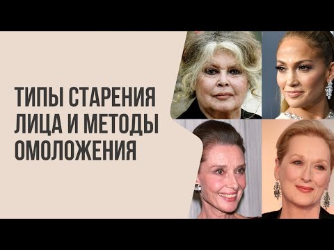 ТИПЫ СТАРЕНИЯ ЛИЦА И МЕТОДЫ ОМОЛОЖЕНИЯ | Мнение врача