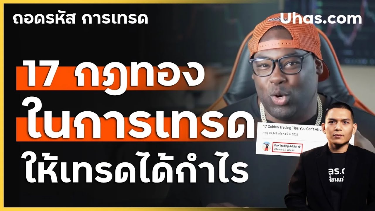 เทรด Forex ให้ได้กำไร จาก 17 กฎทองนี้! ไม่ควรพลาด