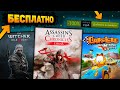 🔥 ПОЛУЧАЕМ ИГРЫ БЕСПЛАТНО: Steam , Epic Games , Uplay // ХАЛЯВА 2021