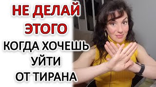 видео: ЧЕГО ТОЧНО НЕ НАДО ДЕЛАТЬ ПРИ ВЫХОДЕ ИЗ ОТНОШЕНИЙ С АБЬЮЗЕРОМ картинка: ЧЕГО ТОЧНО НЕ НАДО ДЕЛАТЬ ПРИ ВЫХОДЕ ИЗ ОТНОШЕНИЙ С АБЬЮЗЕРОМ