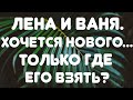 Лена и Ваня LIFE// Хочется нового... Но где его взять? // Обзор видео//