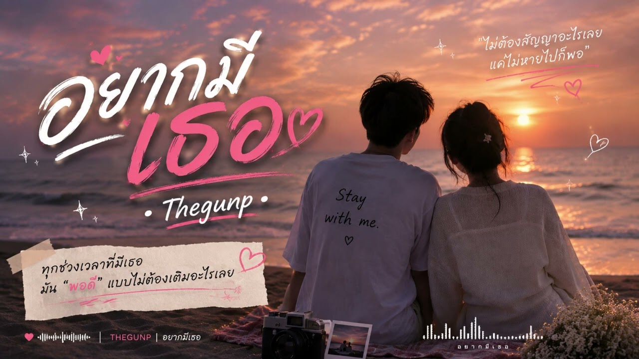 อยากมีเธอ - Thegunp | พอดีที่เป็นเธอ Cute Ver.