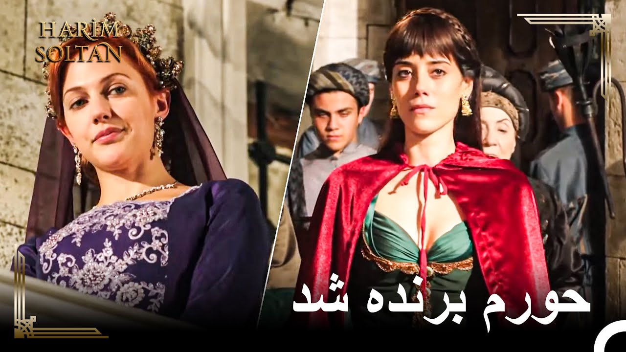 فیروزه در حال ترک قصر است | حريم سلطان