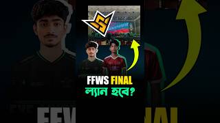 FFWS BD Spring 2026 Final LAN হবে নাকি? 😳🔥#ffwsbd #ffws2026 #freefirebd