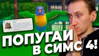 ПОПУГАИ уже СКОРО В СИМС 4!