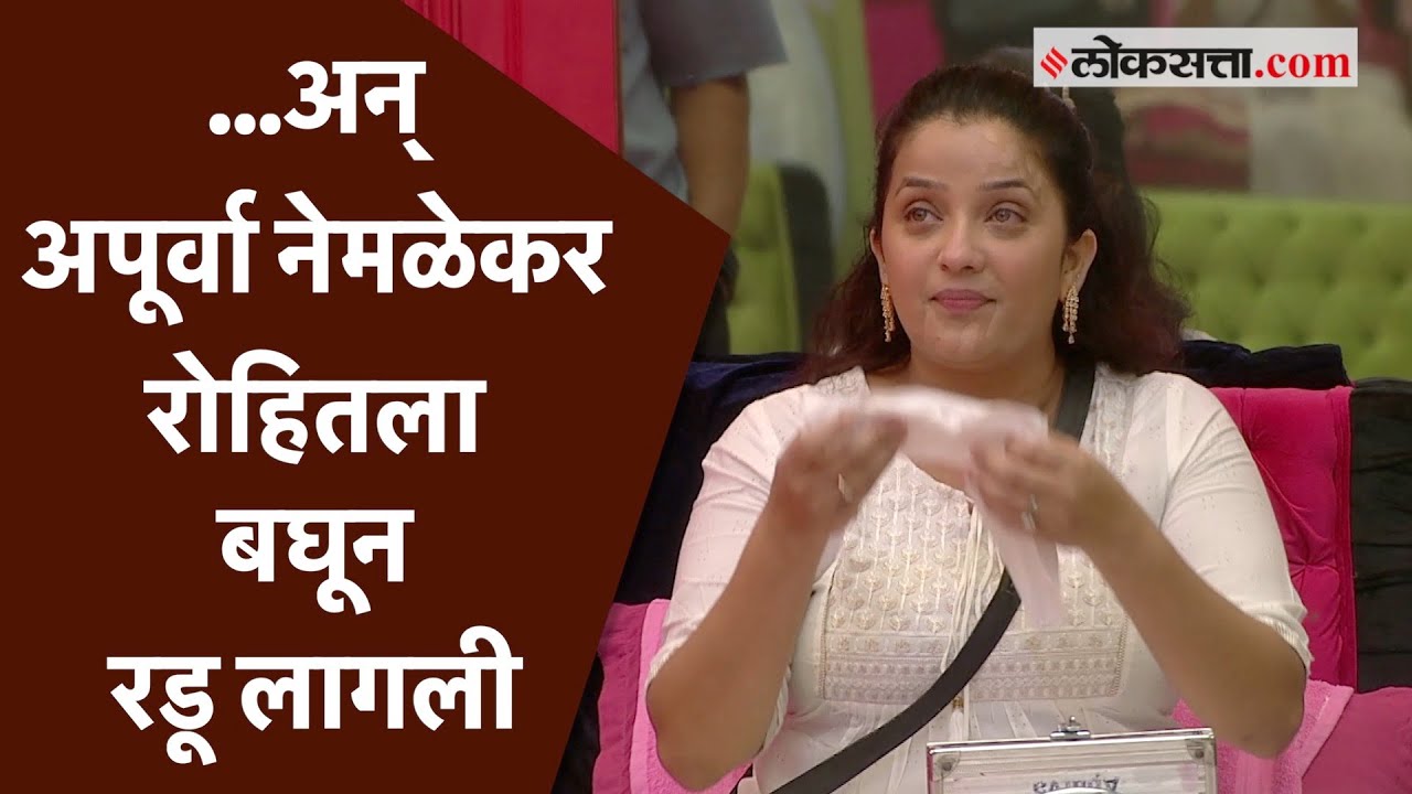असं काय झालं की अपूर्वा नेमळेकर रोहितला पाहून रडली