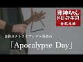 【自称ガチトライアングル奏者の】鈴木愛奈「Apocalypse Day」【邪神ちゃんドロップキック世紀末編】