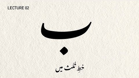 How to write baa ب in Thuluth Calligraphy (خطِ ثلث) #calligraphylattering #calligraphy 