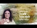Nritya Sangeet - Kishori Milon Bashori (কিশোরী মিলন-বাঁশরি) | Nashid Kamal | Nazrul Sangeet