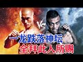 武僧一龙跌落神坛，全拜此人所赐，被西提猜高鞭腿上头KO！Yi Long VS Sithichai【搏击先锋】