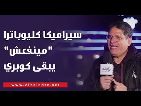 رسالة نارية من الكابتن أيمن الرمادي: سيراميكا كليوباترا "مينفعش" يبقى كوبري لأي نادي آخر