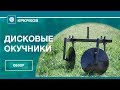 Дисковые окучники / Производство ЧП Крючков