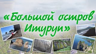 Большой Остров Итуруп.