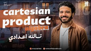 ماث تالته اعدادي ترم اول algebra | شرح درس cartesian product تالته اعدادي | math prep 3 first term